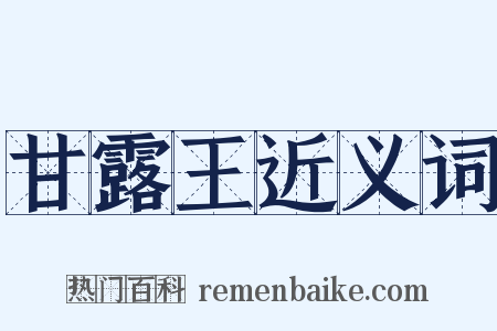 甘露王近义词是什么意思的图片